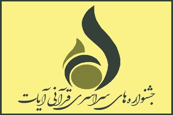 سومین «جشنواره ملی مطبوعات و رسانه آیات»  آغاز به کار می‌کند