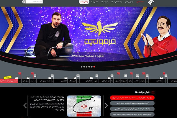 رونمایی از سایت جدید شبکه یک همزمان با آغاز دهه فجر