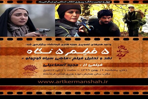 چهارمین نشست ۵ فیلم ۵ نگاه در کرمانشاه برگزار می‌شود