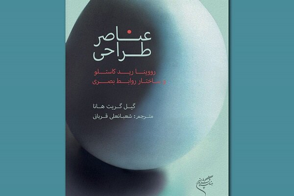 ترجمه «عناصر طراحی» منتشر شد