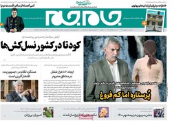 روزنامه‌های صبح سه‌شنبه ۱۴ بهمن ۹۹