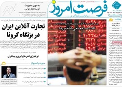 روزنامه‌های اقتصادی سه‌شنبه ۱۴ بهمن ۹۹