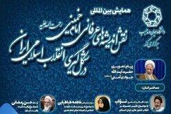 همایش نقش اندیشه‌های عرفانی امام در شکل‌گیری انقلاب اسلامی