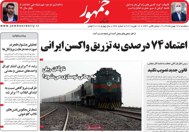 روزنامه‌های صبح سه‌شنبه ۱۴ بهمن ۹۹