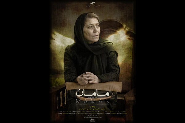 «مامان» در آشنایی زدایی موفق و در پایان سردرگم است
