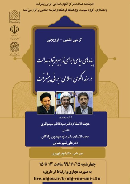 بررسی پیامدهای سیاسی اجرای تدابیر با عدالت در سند الگوی پیشرفت