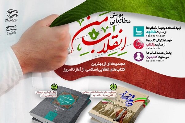 پویش مطالعاتی «انقلاب من» آغاز شد