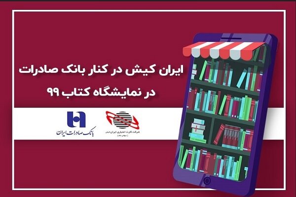 ایران کیش در کنار بانک صادرات در نمایشگاه کتاب ۹۹