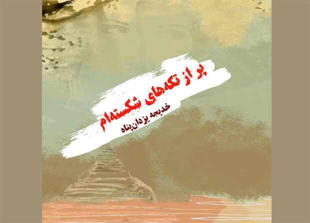 شعر،احساسات،يزدان،پناه،نوشتن،شاعر،كمك،خديجه،فهميدن،مهر