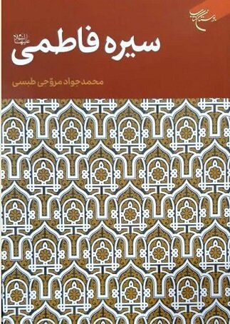 کتاب «سیره فاطمی» منتشر شد
