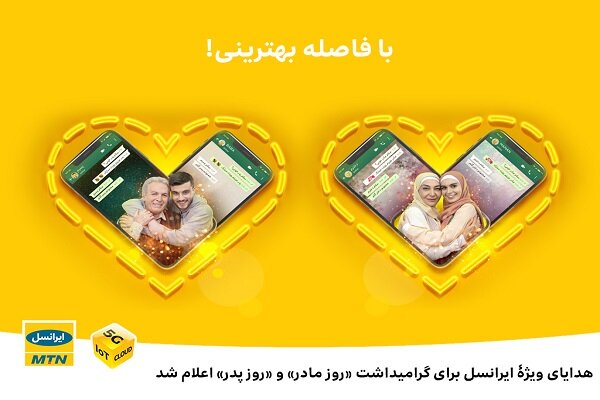 هدایای ویژۀ ایرانسل برای گرامیداشت «روز مادر» و «روز پدر» 