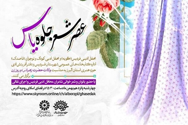 عصر شعر «جلوه یاس» در البرز برگزار می‌شود