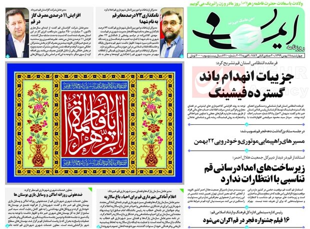 صفحه اول روزنامه های استان قم ۱۵ بهمن ۱۳۹۹