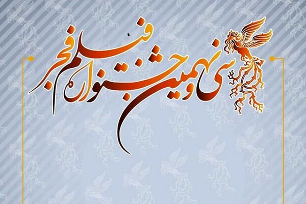 آغاز بلیت فروشی سی و نهمین جشنواره فیلم فجر در کرمانشاه
