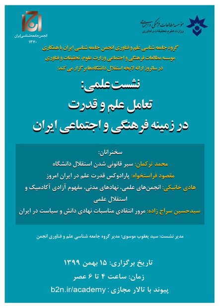 برگزاری نشست تعامل علم و قدرت در زمینه فرهنگی و اجتماعی ایران 