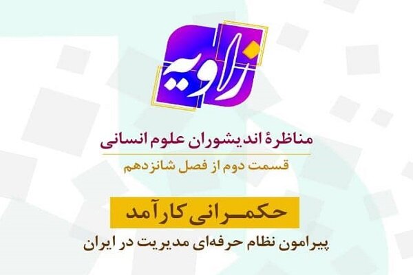 بررسی نظام حرفه‌ای مدیریت در ایران در برنامه «زاویه» 