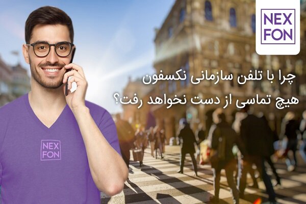 چرا با تلفن سازمانی نکسفون هیچ تماسی از دست نخواهد رفت؟