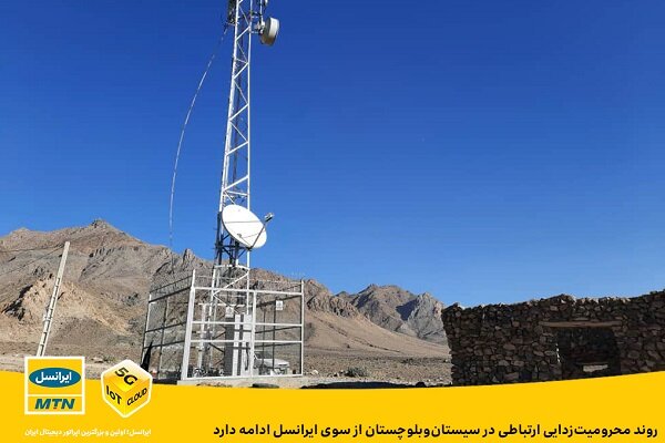 ایرانسل به محرومیت‌زدایی ارتباطی در سیستان وبلوچستان ادامه می دهد