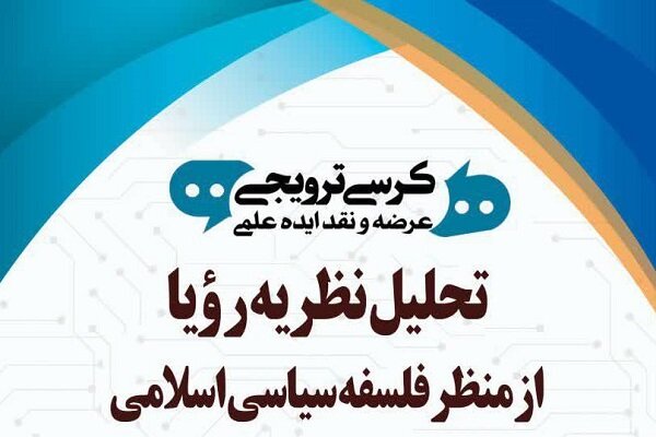 کرسی «تحلیل نظریه رؤیا از منظر فلسفه سیاسی اسلامی» برگزار می‌شود