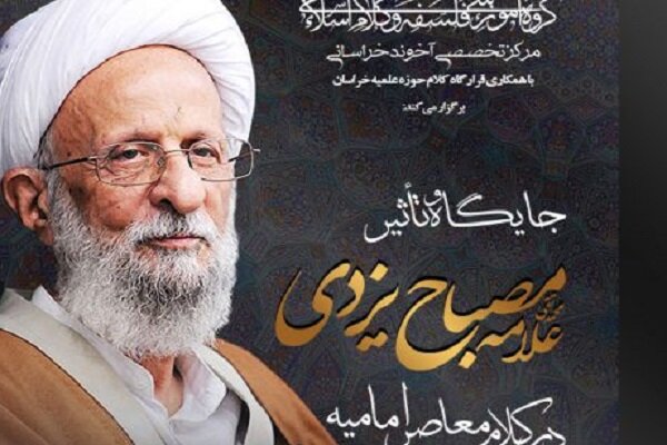 جایگاه و تأثیر علامه مصباح یزدی در کلام معاصر امامیه بررسی می‌شود