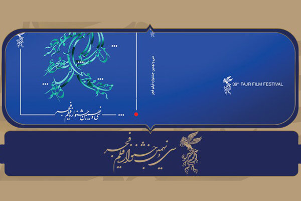 حذف آرای غیرصحیح از روند انتخاب بهترین فیلم فجر از نگاه تماشاگران