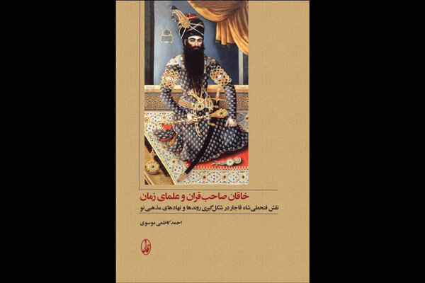 «خاقان صاحب قران و علمای زمان» بازنشر شد/مواجهه فتحعلیشاه با علما
