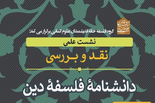 «دانشنامه فلسفه دین» نقد و بررسی می‌شود