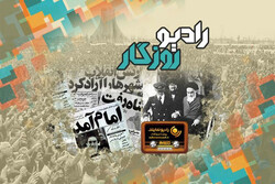 جشن پیروزی انقلاب اسلامی در «رادیو روزگار»