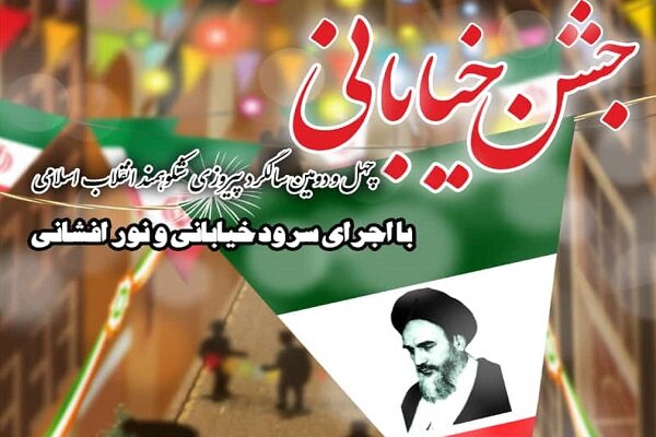 جشن بزرگ بهار انقلاب در کرمانشاه برگزار می‌شود