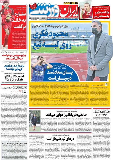 روزنامه‌های ورزشی یکشنبه ۱۹ بهمن ۹۹