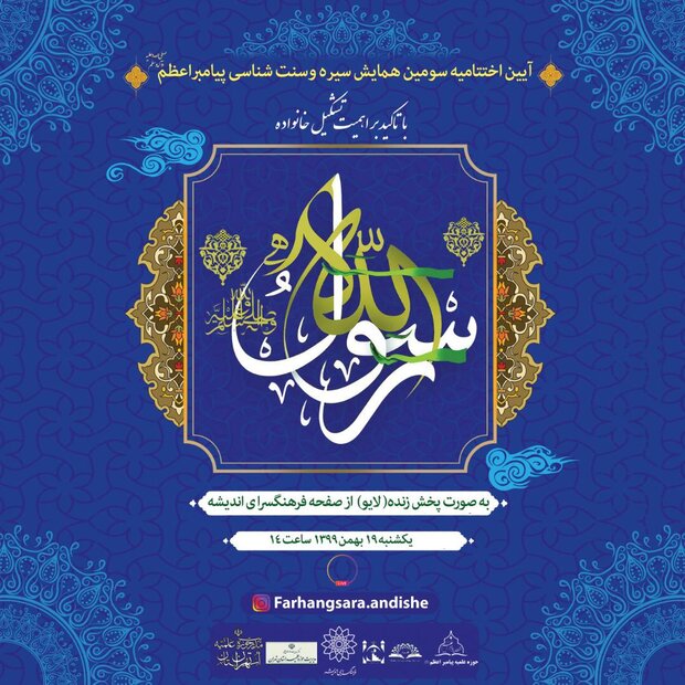 اختتامیه همایش سیره و سنت‌شناسی پیامبر اعظم(ص) برگزار می‌شود 