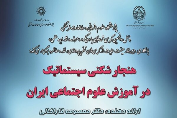 برگزاری کرسی هنجارشکنی سیستماتیک در آموزش علوم اجتماعی ایران ‌