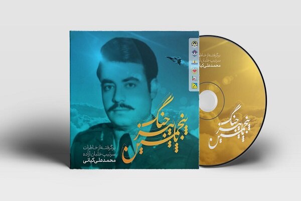 رونمایی از کتاب صوتی«پنجمین پاییز جنگ»