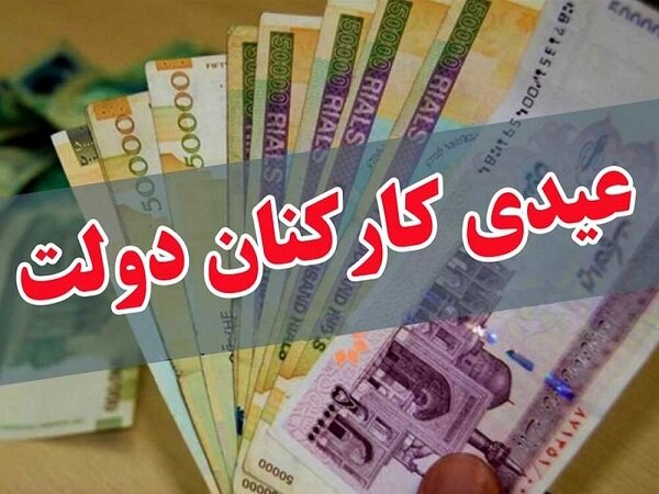 میزان عیدی پایان سال کارکنان دولت اعلام شد