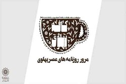 روایت پهلوی در «کافه پهلوی»