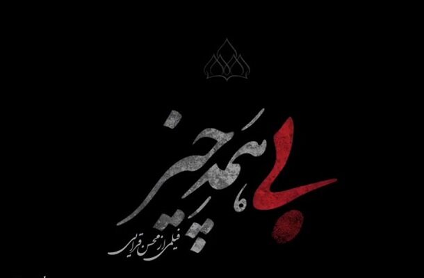 اقبال عمومی رشتوندان از «بی همه چیز» / ۳۰ درصدی که تکمیل شد