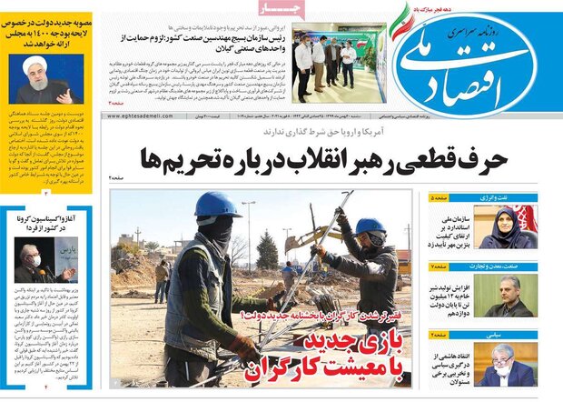 روزنامه‌های اقتصادی دوشنبه ۲۰ بهمن ۹۹