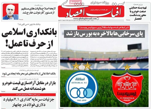 روزنامه‌های اقتصادی دوشنبه ۲۰ بهمن ۹۹