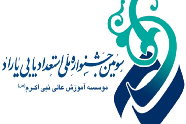 نویسنده کرمانشاهی نفر برگزیده جشنواره ملی استعدادیابی یاراد شد