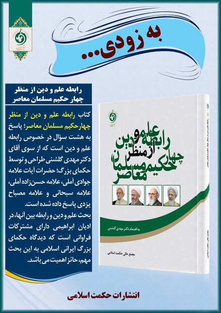 کتاب رابطه علم و دین از منظر چهار حکیم مسلمان معاصر منتشر می‌شود