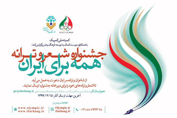 جشنواره شعر و ترانه«همه برای ایران» برای کاروان اعزامی به توکیو 