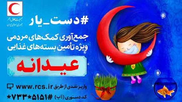 راه اندازی پویش دست یار جهت تهیه بسته های عیدانه برای نیازمندان