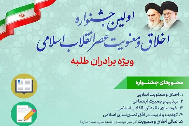 جشنواره «اخلاق و معنویت عصر انقلاب اسلامی» برگزار می شود