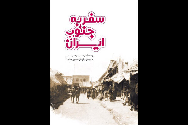 سفرنامه  سر آلبرت ‌هوتم شیندلر به جنوب ایران، تصحیح و منتشر شد