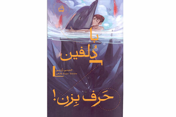 «با دلفین حرف بزن» منتشر شد