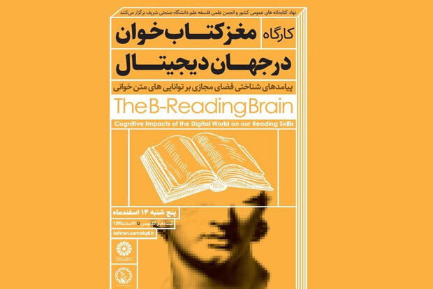 کارگاه «مغز کتاب‌خوان در جهان دیجیتال» برگزار می‌شود