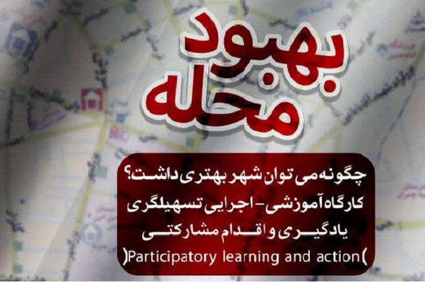 اجرای طرح آموزشی «بهبود محله» با روش «طب سوزنی شهری» در اصفهان