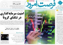 روزنامه‌های اقتصادی دوشنبه ۲۷ بهمن ۹۹
