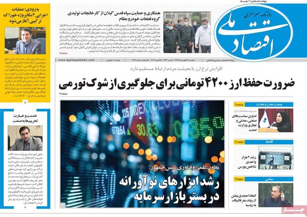 روزنامه‌های اقتصادی دوشنبه ۲۷ بهمن ۹۹