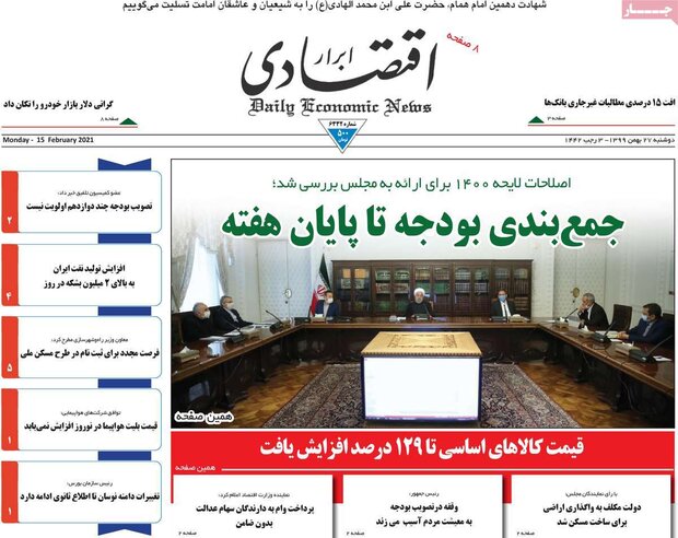 روزنامه‌های اقتصادی دوشنبه ۲۷ بهمن ۹۹